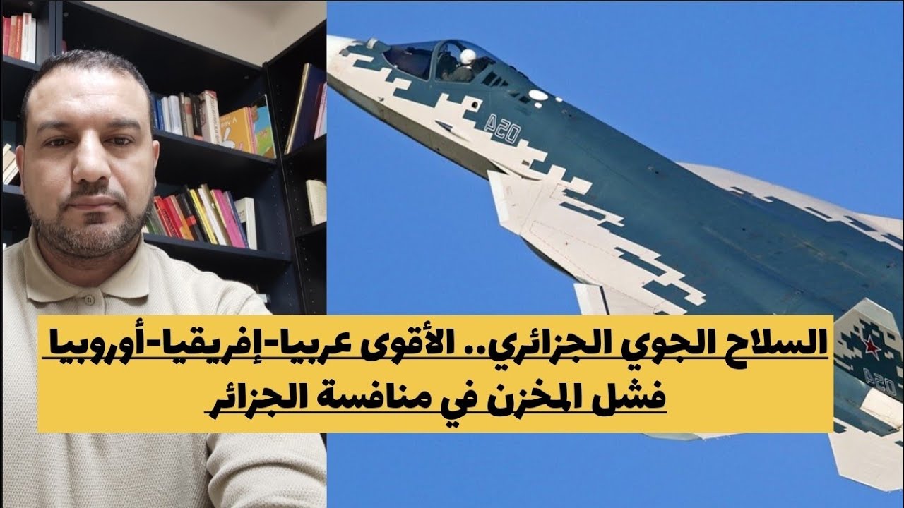 سوخوي 57 في سماء الجزائر..السلاح الجوي الأقوى عربيا-إفريقيا-أوروبيا/فشل المخزن في منافسة الجزائر