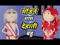 मॉडर्न सास - देहाती बहु / Modern saas - dehati bahu / bolta comedy