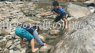【田舎】子供たちの冬の川遊び｜#007 |Japanese Rural Life｜Playing in the winter river【Farm Roots’ Visions】