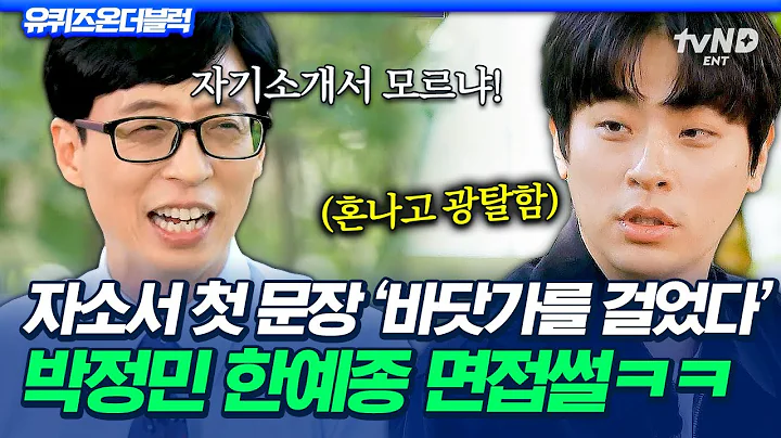 [#유퀴즈온더블럭] 자소서 첫 문장 감수성 담아 썼다가 면접관한테 혼난 썰 푼다ㅋㅋ 상상에서나 그려볼 법한 박정민의 한예종 합격 스토리🎓