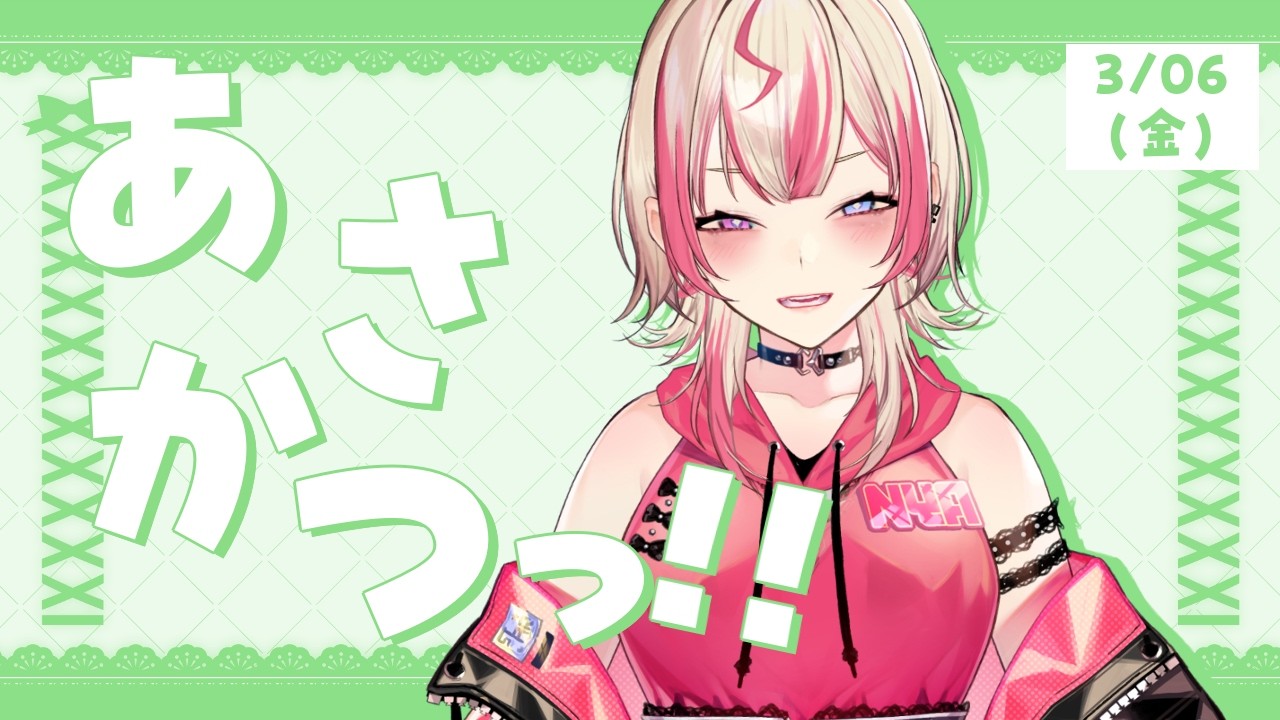 【 朝活 】3/06 金曜日まだ息してる！？ギャルと「おはよう」しちゃう！？【服巻有香／Vtuber】