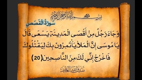 Saad Alghamdi سورة القصص الشيخ سعد الغامدي