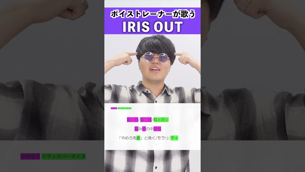 【ボイストレーナーが歌う】IRIS OUT / 米津玄師【シアーミュージック京都駅前・梅田校 犬小屋マコト】#shorts