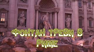 🔥ФОНТАН ТРЕВИ - САМЫЙ БОЛЬШОЙ ФОНТАН РИМА В ИТАЛИИ.