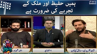 Humen Hafeez aur Malik ke Experience ki zoorat hai - Shahid Afridi | Pak vs India T20 World Cup 2021