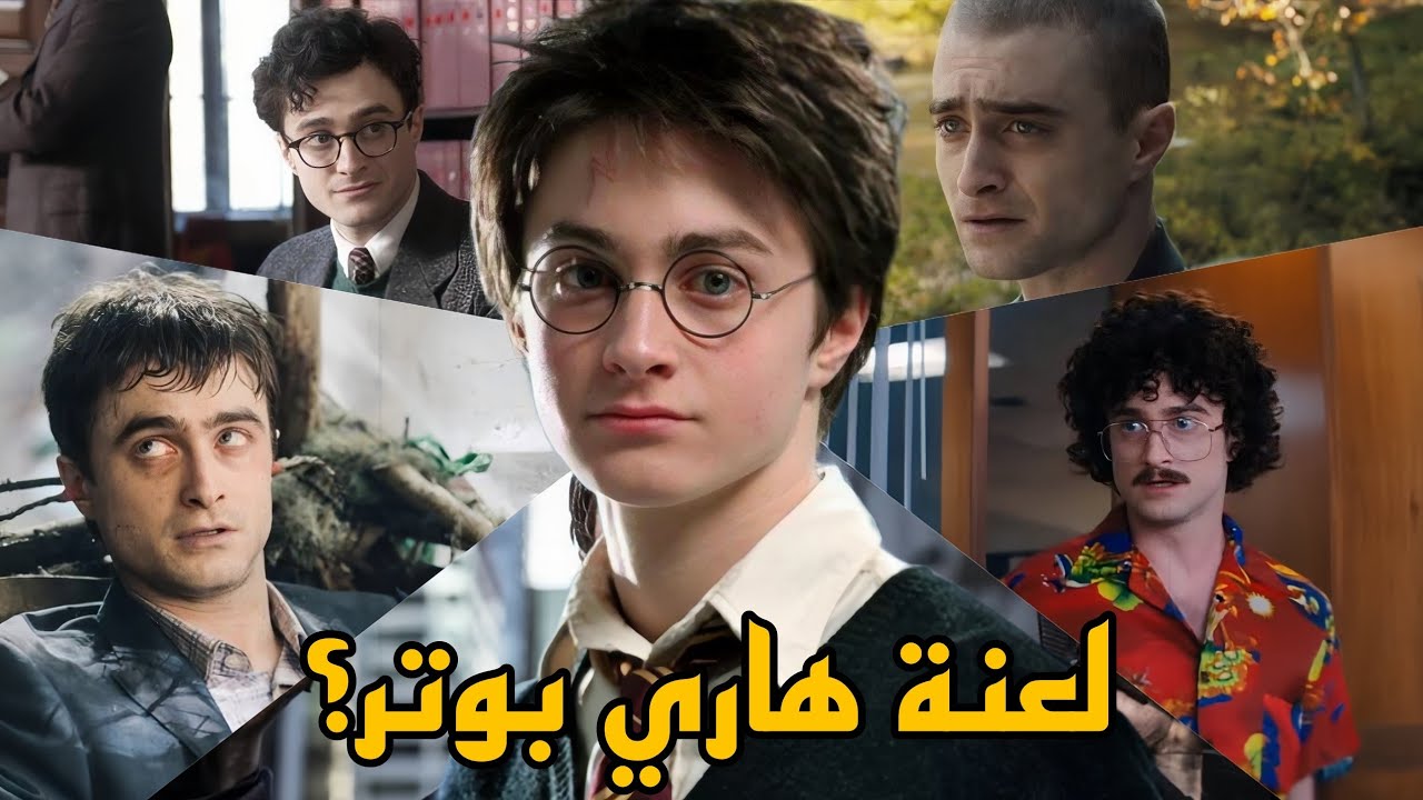 إيه اللي حصل لـ دانيل رادكليف؟