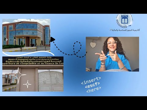 المدرسة العليا للمحاسبة والمالية قسنطينة كل ما تحتاج ان تعرفه مع مهى