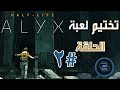 تختيم لعبة Half Life Alyx منطقة الحجر الصحي 2 تختيم لعبة Half Life Alyx منطقة الحجر الصحي 2