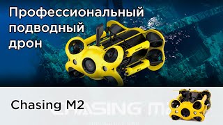 Chasing M2 | Подводный дрон профессиональнго уровня