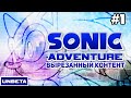 Sonic Adventure - Вырезанный контент l UNBETA #1