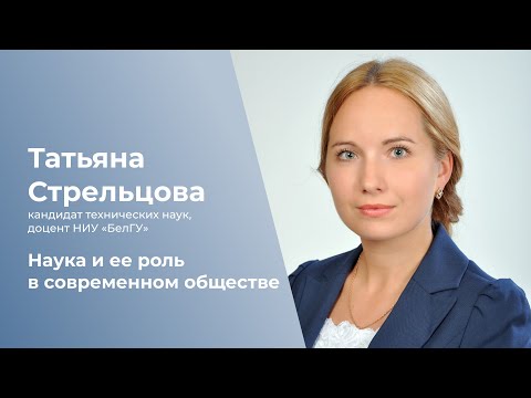 Наука и ее роль в современном обществе