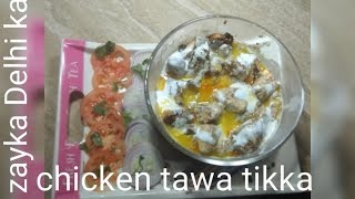 Chicken tawa tikka recipe butter gravy JAMA masjid restaurant style recipe