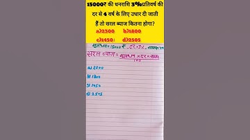 सरल ब्याज|| #simple interest|| ब्याज कैसे ज्ञात करें|| #ytshorts #shortsfeed #shorts #like