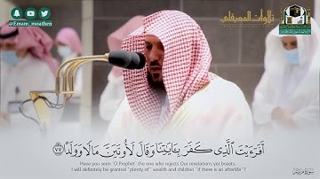 ﴿وقالوا اتخذ الرحمن ولدا *لقد جئتم شيئا إدا﴾ تلاوة بأداء يلامس القلوب | للشيخ د. ماهر المعيقلي