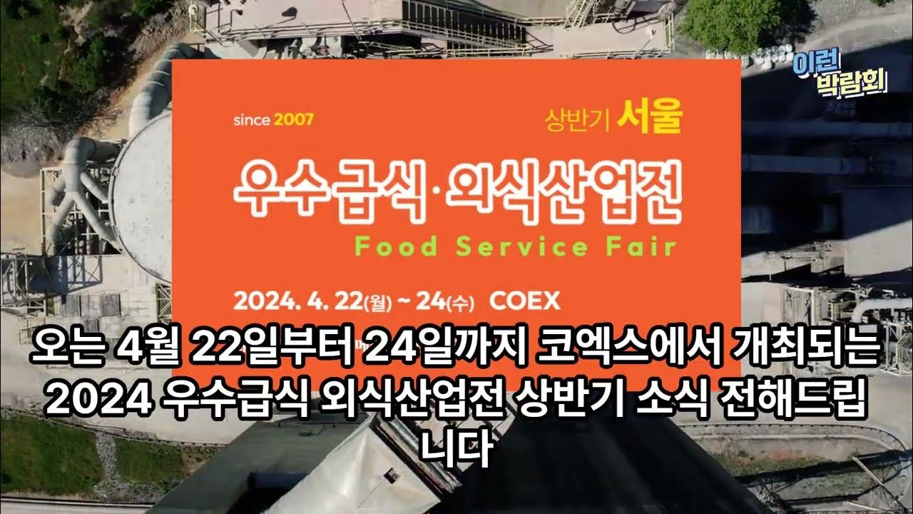 [이런 박람회] 2024 우수급식 외식산업전 개최소식!(4.2224, 코엑스, Food Service Fair) 2024우수