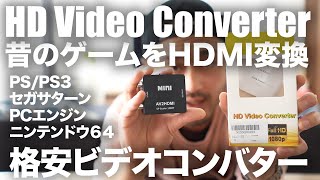 【三色ケーブルをHDMI変換】アナログをHDMIに繋ぐ格安ビデオコンバーターは結構快適。