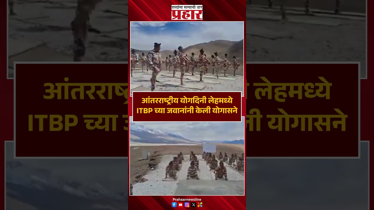 International Yoga Day | लेहमध्ये जवानांनी केली योगासने | Leh Yoga Day