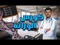 حل أسئلة الدرس الأول وراثة