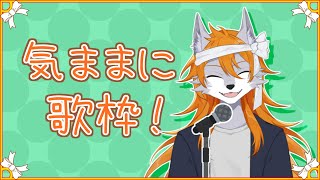 【歌枠】気分の赴くままに歌うっ！【ケモノVtuber】