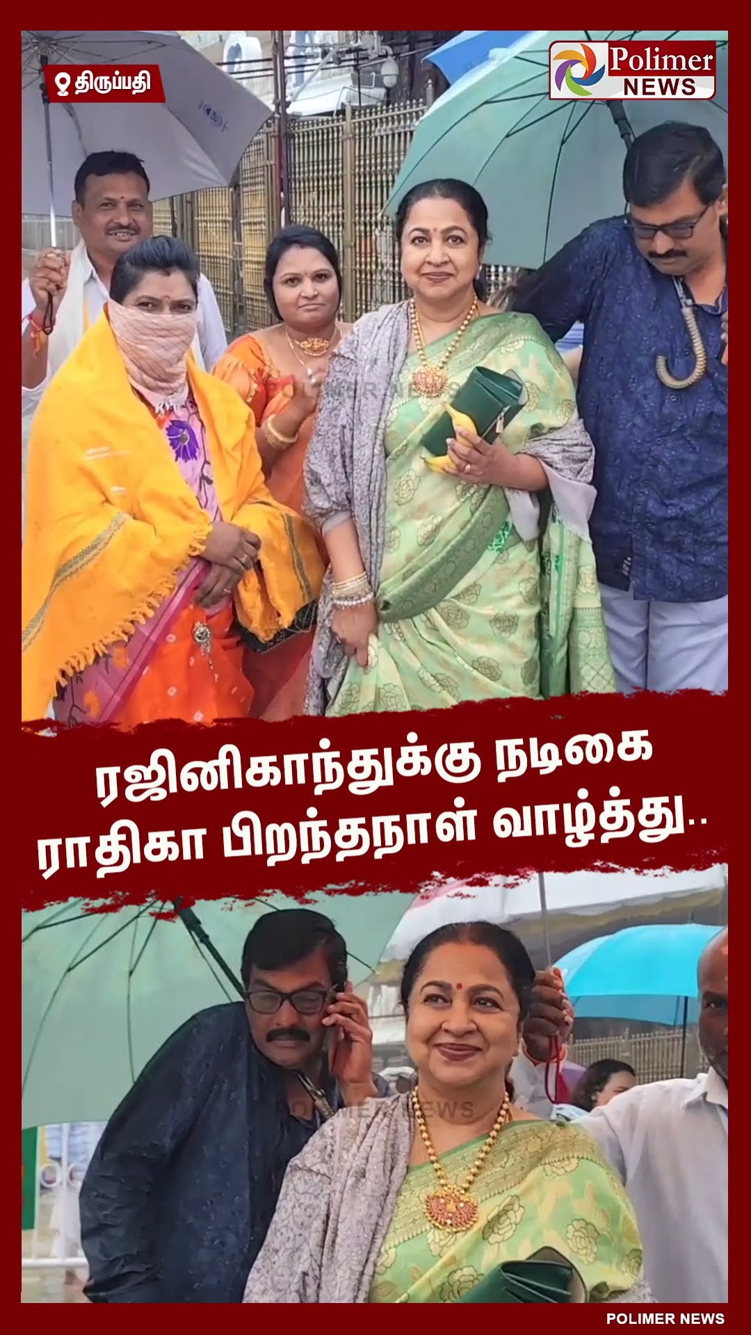 ரஜினிகாந்துக்கு நடிகை ராதிகா பிறந்தநாள் வாழ்த்து.. #shorts