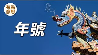 古人怎樣紀年？ | 中國第一個年號 | 中國文化 by 有点意思 4,388 views 5 months ago 5 minutes, 24 seconds