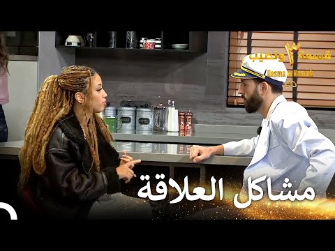 أنت حر يمكنك التصرف كما تريد الآن قسمة ونصيب الموسم 3 الحلقة 42 Qesma W Naseeb