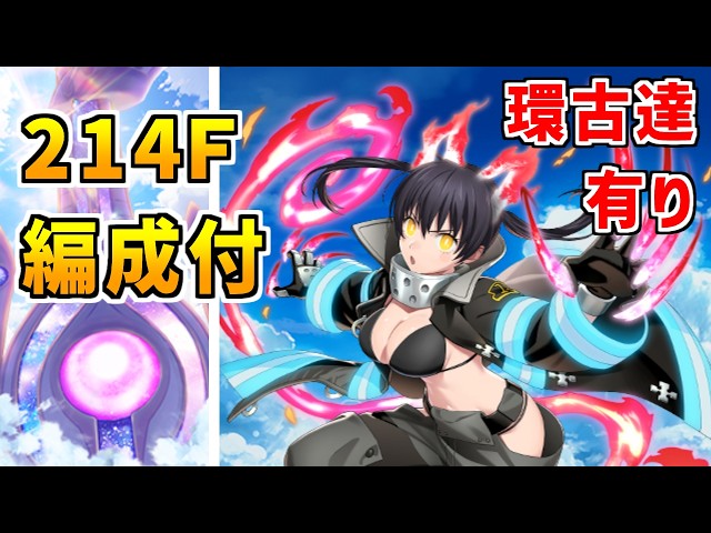 白猫】フロンティアタワー214階 59087pt 環古達有り・秘宝武器無し攻略