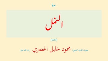 سورة النمل (٠٢٧) بصوت القارئ الشيخ محمود خليل الحصري رحمه الله تعالى