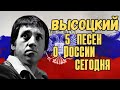 Высоцкий - 5 песен о России сегодня