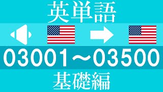 英単語 （音声 英語→英語 Ver.）/   聞き流し  / 3001 ～ 3500 / 基礎編 （TOEIC / TOEFL / 英検 / 中学・高校・大学受験 /英会話 初中級レベル）