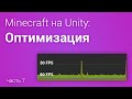 ⛏️Оптимизируем Minecraft на Unity3D (часть 7)