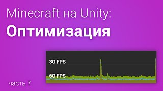 ⛏️Оптимизируем Minecraft на Unity3D (часть 7)