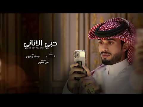 عبدالله ال فروان حبي الاناني حصريا 2022