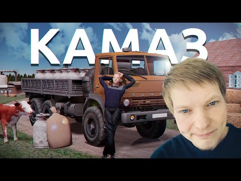 Видео: СИМУЛЯТОР РУССКОЙ ДЕРЕВНИ 3D - ПРИЕХАЛ В ДЕРЕВНЮ И СТАЛ КАМАЗИСТОМ!