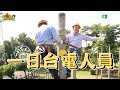 《一日系列第八十一集》挑戰台灣蜘蛛人!!!邰邰能夠完成任務嗎-一日台電員工