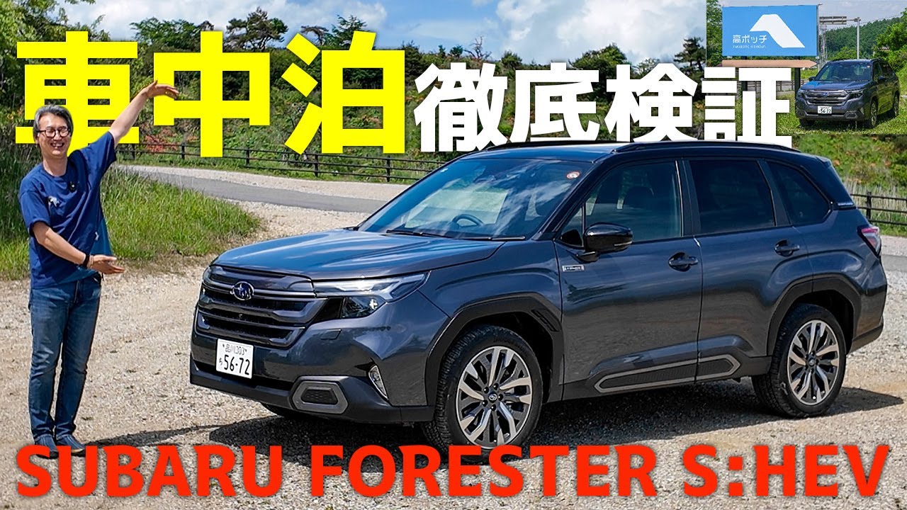 6代目 新型スバル「フォレスター」で『君の名は。』『ゆるキャン△』聖地『高ボッチ高原』へ。車中泊徹底検証・試乗レポート