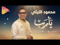 محمود الليثي يارب     