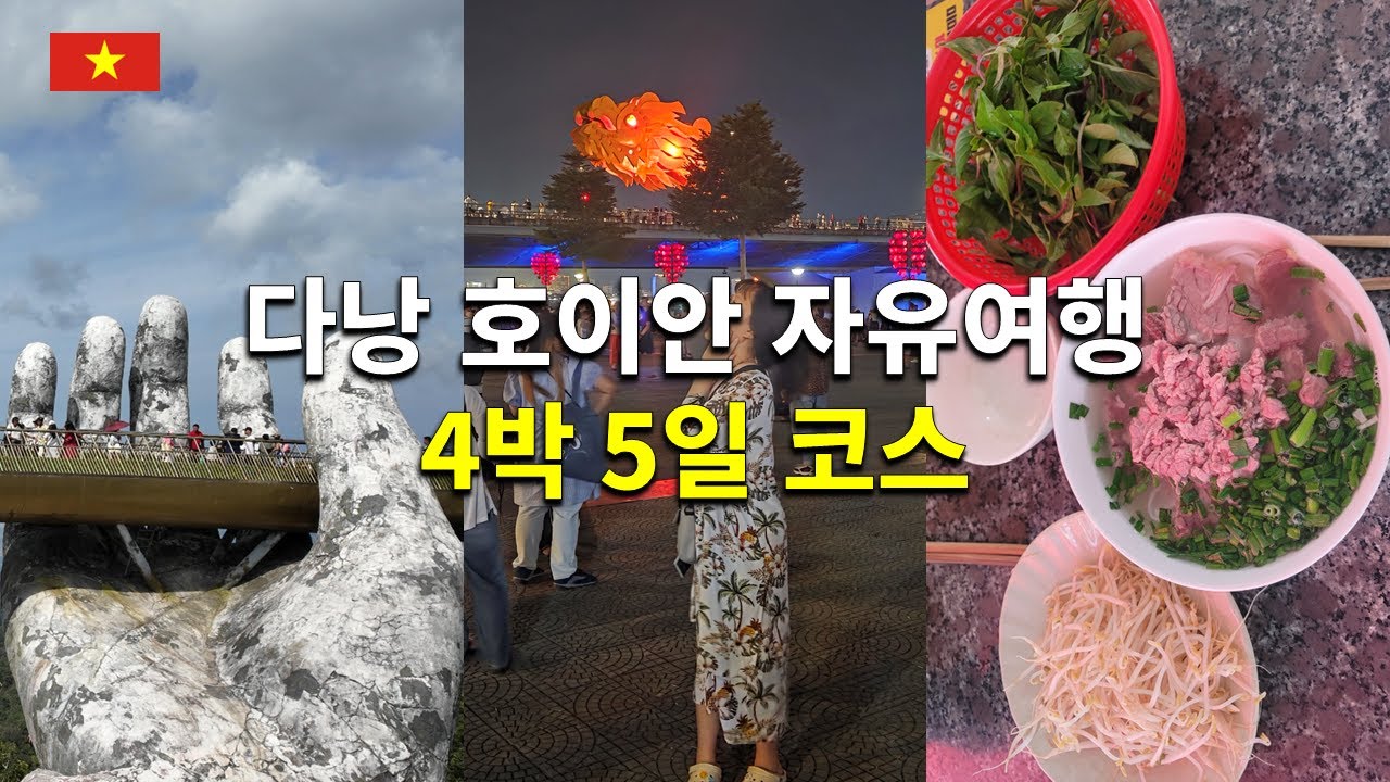 베트남 다낭 호이안 첫 자유여행 4박 5일, 이 정도 루트면 입문자도 OK