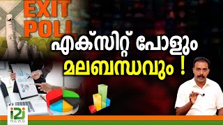 Exit Poll 2024 |എക്സിറ്റ് പോളും മലബന്ധവും !