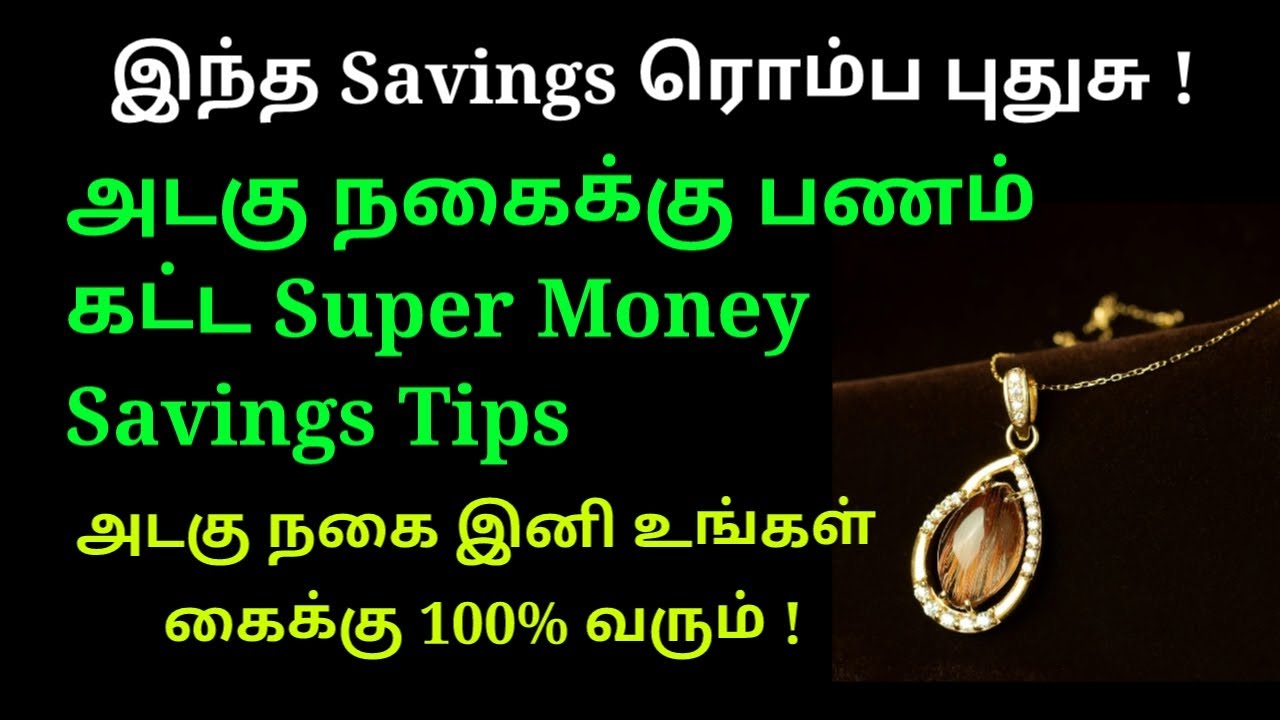 💯 அடகு நகை உங்கள் கைகளில் வரும்.😍 அடகு நகை திருப்ப MONEY SAVINGS TIPS.🤑 