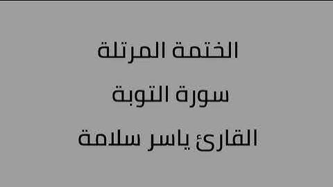 سورة التوبة القارئ ياسر سلامة