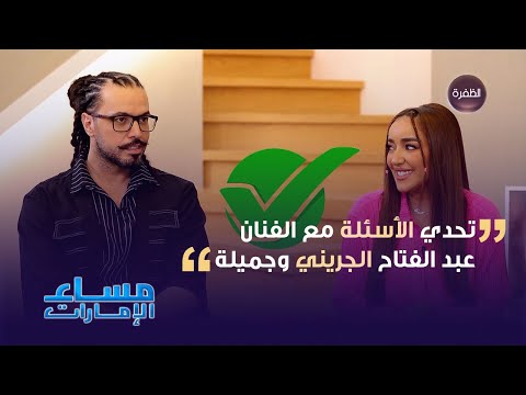عبد الفتاح الجريني وجميلة البداوي في مقابلة حصرية في برنامج مساء الإمارات الجزء الثاني 