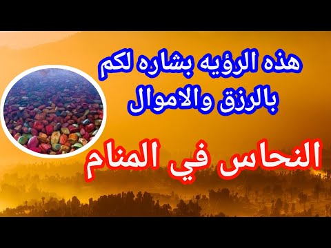 تفسير رؤيه النحاس في المنام بالتفصيل وهل تدل على الفرج القريب