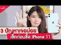 3 ปัญหาเจอบ่อย เช็กก่อนซื้อ iPhone 11  | LDA เฟื่องลดา