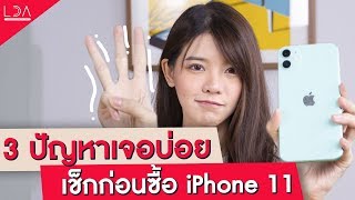 3 ปัญหาเจอบ่อย เช็กก่อนซื้อ iPhone 11  | LDA เฟื่องลดา