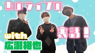 【禁断尻ラジオ】広瀬裕也＆江口拓也＆西山宏太朗がライブの裏話を語る！　※番組を全部楽しむなら説明欄へ