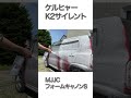 蒼の高圧洗浄機【最強の泡!!MJJCフォームキャノンS】#shorts