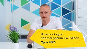 Урок 2\4. Безкоштовний вступний курс програмування на Python від Logos Python Academy