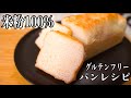 【グルテンフリー】米粉100%の食パンの作り方(Gluten-free rice flour bread)(難易度★)