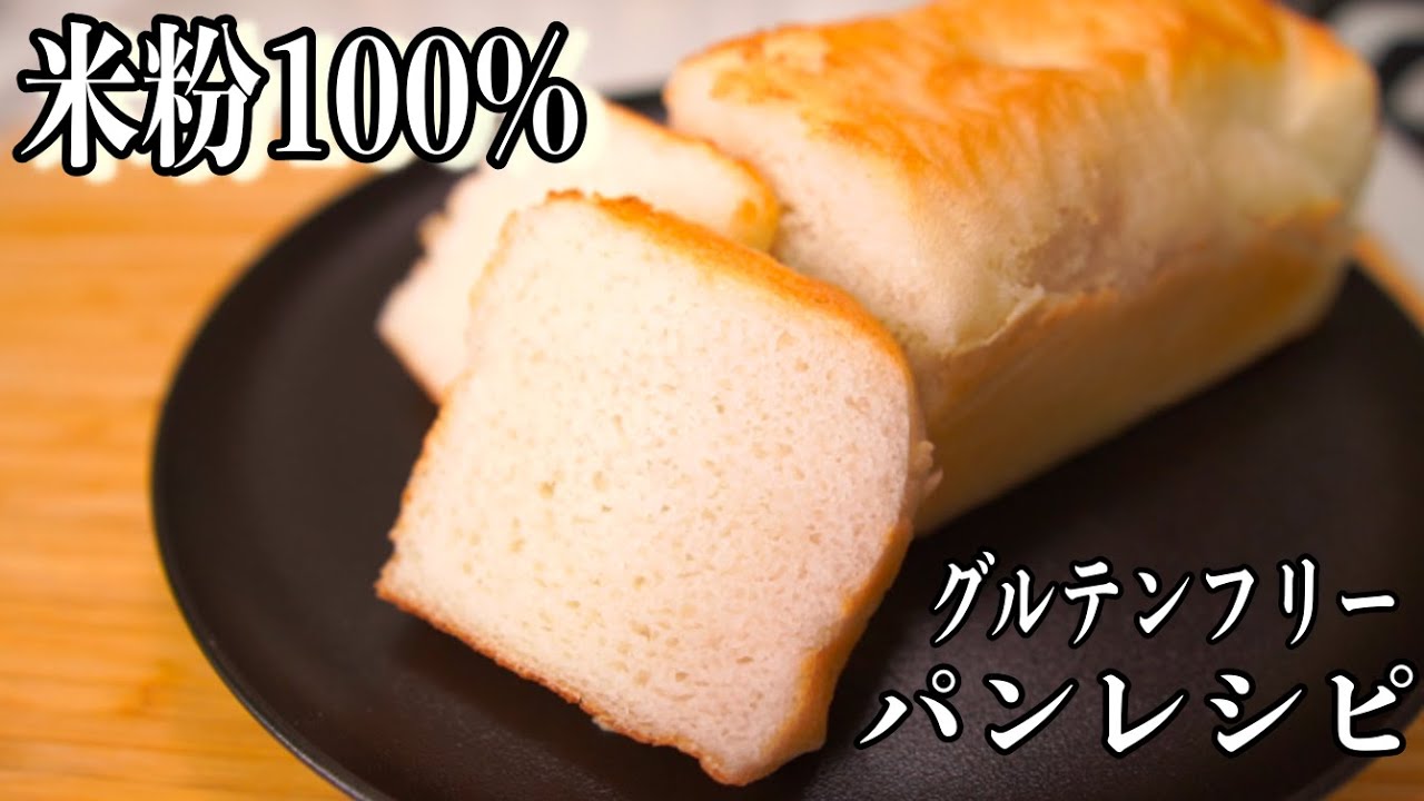 グルテンフリー 米粉100 の食パンの作り方 Gluten Free Rice Flour Bread 難易度 Youtube